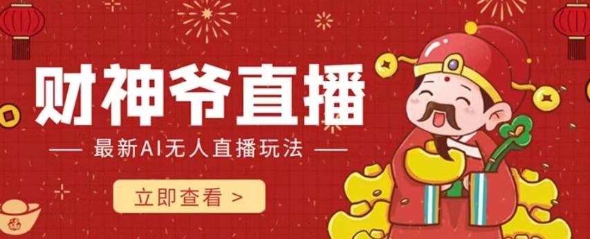 抖音快手财神爷AI智能直播间，无需真人出镜实时互动，不封号礼物打赏赚到手软-网创