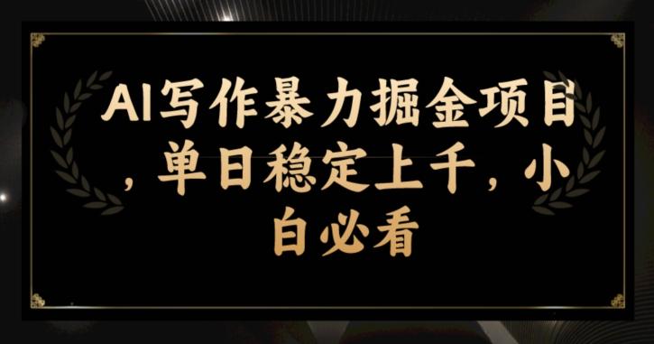 AI写作暴力掘金项目，单日稳定上千，小白必看-网创
