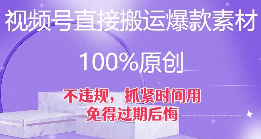 视频号直接搬运爆款素材，100%原创，不违规，抓紧时间用，免得过期后悔【揭秘】-网创