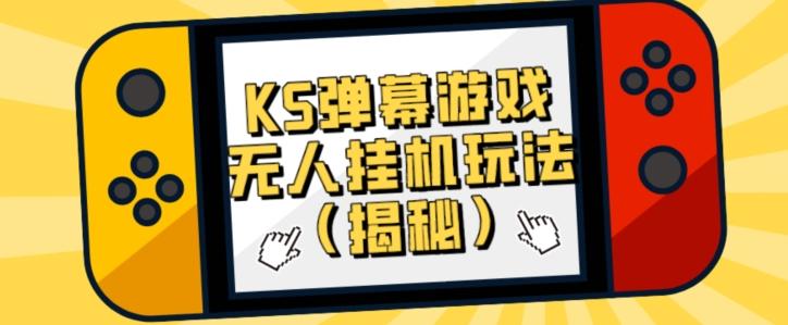 价值大几百KS弹幕游戏无人挂机玩法(揭秘)-网创