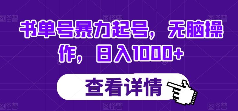 书单号暴力起号，无脑操作，日入1000+【揭秘】-网创