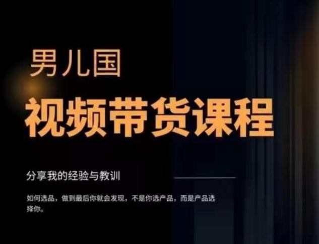 男儿国·视频带货课程，视频带货是才‬最赚钱、最值得长期去做的方向，没有之一，变现简单直接-网创