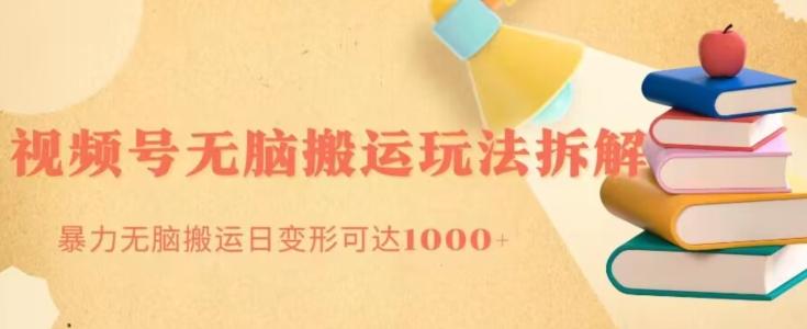 无脑搬运视频号分成玩法，单号日收益1000+-网创