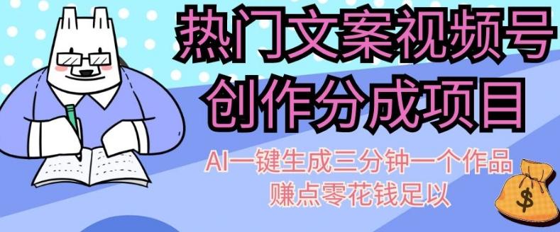 热门文案视频号创作分成，AI一键生成三分钟一个作品，赚点零花钱足以【揭秘】-网创