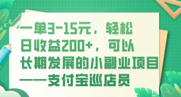一单3-15元，轻松日收益200+，可以长期发展的小副业项目——支付宝巡店员-网创