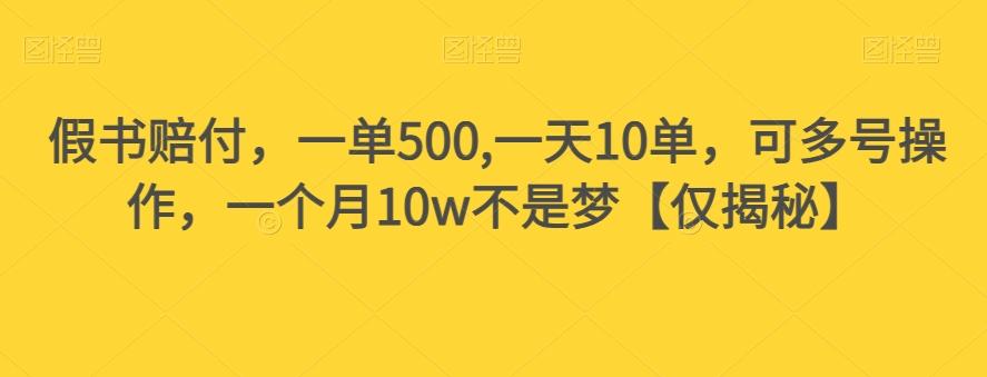 假书赔付，一单500,一天10单，可多号操作，一个月10w不是梦【仅揭秘】-网创