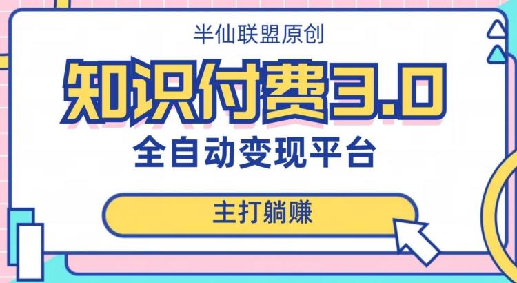全自动知识付费平台赚钱项目3.0，主打躺赚【揭秘】-网创