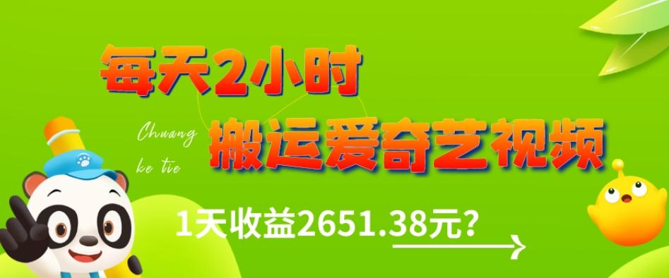 这朋友每天2小时，搬运爱奇艺视频，1天收益2651.38元？-网创
