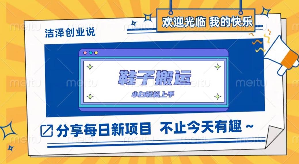 鞋子搬砖，一单50-500+，多劳多得，小白也能轻松上手-网创