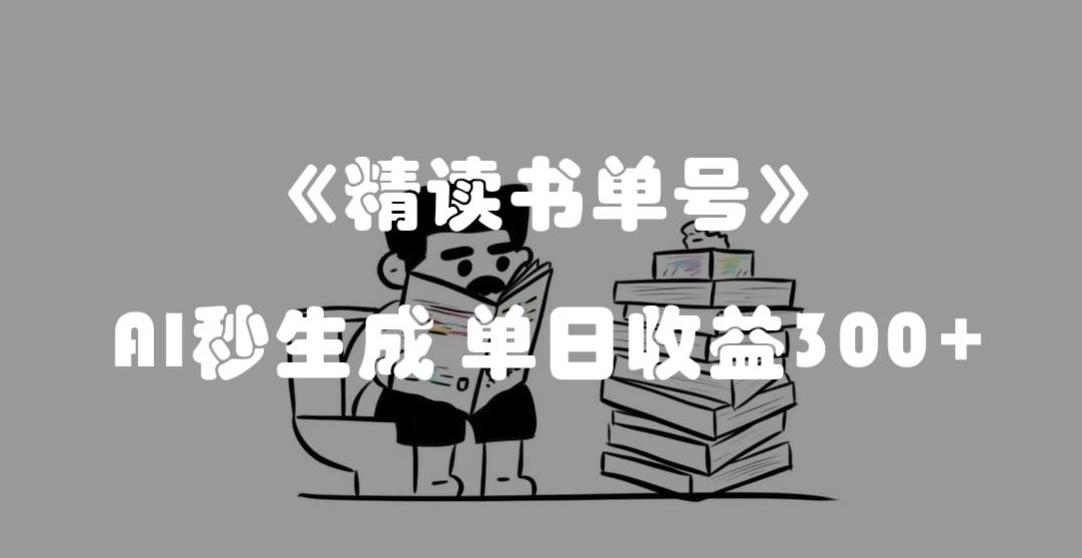 最新流量密码，精读书单号，AI秒生成，单日收益300+【揭秘】-网创