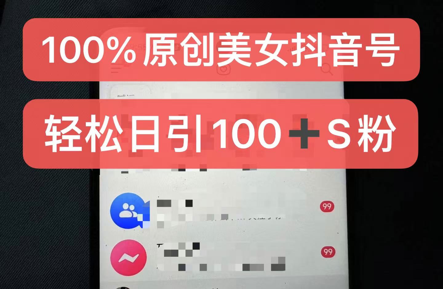 制作100%过原创的美女抖音号，小白轻松上手，日引S粉上百+含金量极高-网创