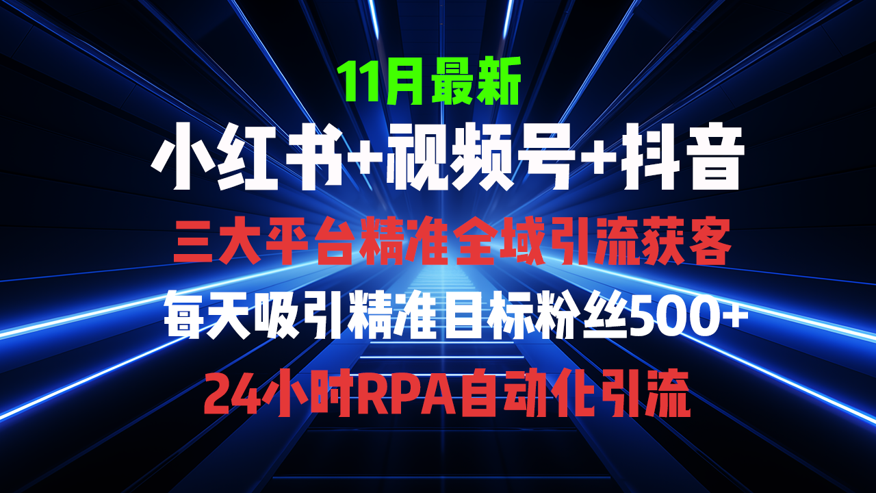 全域多平台引流私域打法，小红书，视频号，抖音全自动获客，截流自...-网创
