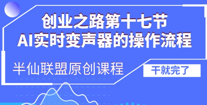 创业之路之AI实时变声器操作流程【揭秘】-网创