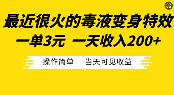 最近很火的毒液变身特效，一单3元，一天收入200+，操作简单当天可见收益-网创