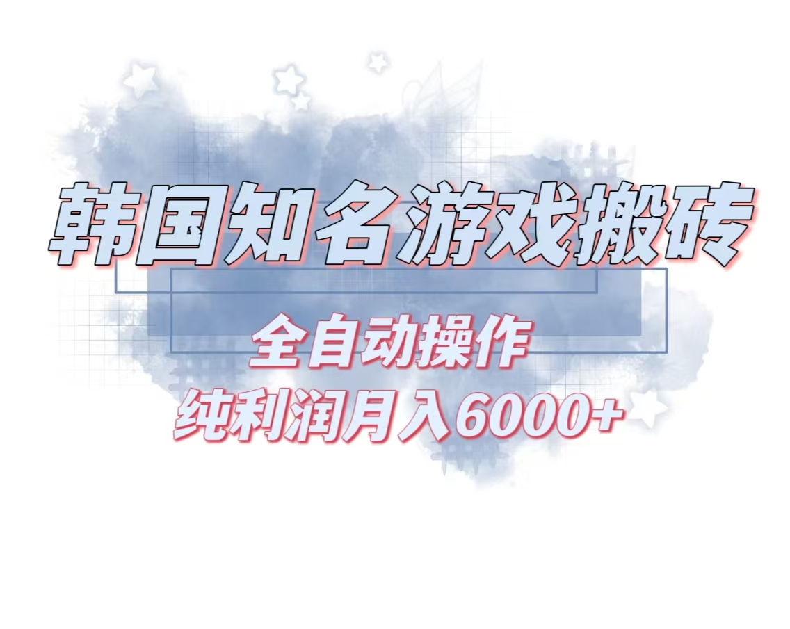 韩服知名游戏搬砖项目 ，单机月入6000+,可做兼职副业，小白闭眼入-网创