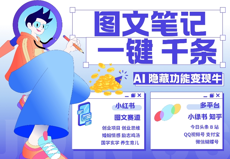 AI隐藏功能，秒生笔记，1分钟产出几千条，教你玩赚小红书小绿书图文引流，变现3w-网创