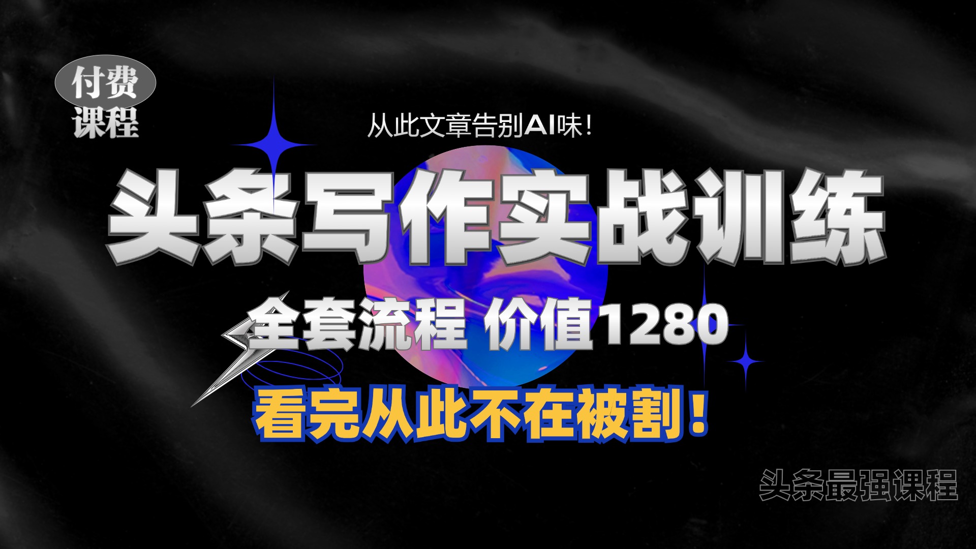 11月最新头条1280付费课程，手把手教你日入300+  教你写一篇没有“AI味的文章”，附赠独家指令【揭秘】-网创