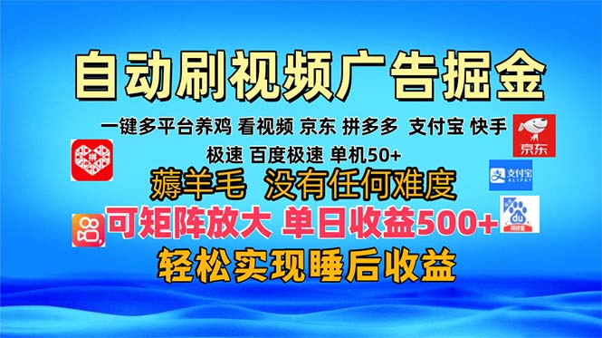 多平台 自动看视频 广告掘金，当天变现，收益300+，可矩阵放大操作-网创