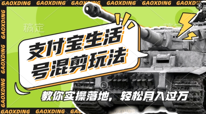 支付宝生活号军事赛道混剪玩法，纯原创视频，手把手教你实操落地，懒人必看【揭秘】-网创