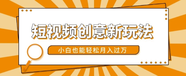短视频创意新玩法，美女视频转漫画效果，小白也能轻松月入过w【揭秘】-网创