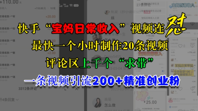 快手“宝妈日常收入”视频连怼，一个小时制作20条视频，评论区上千个“求带”，一条视频引流200+精准创业粉-网创