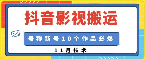 抖音影视搬运，1:1搬运，新号10个作品必爆-网创