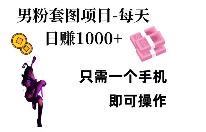男粉私域项目，每天日入1k，只需要用一个手机即可操作【揭秘】-网创