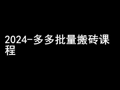 2024拼多多批量搬砖课程-闷声搞钱小圈子-网创