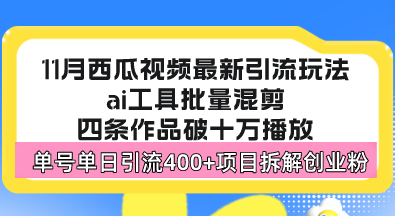西瓜视频最新玩法，全新蓝海赛道，简单好上手，单号单日轻松引流400+创...-网创