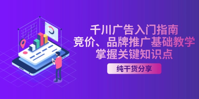 千川广告入门指南｜竞价、品牌推广基础教学，掌握关键知识点-网创