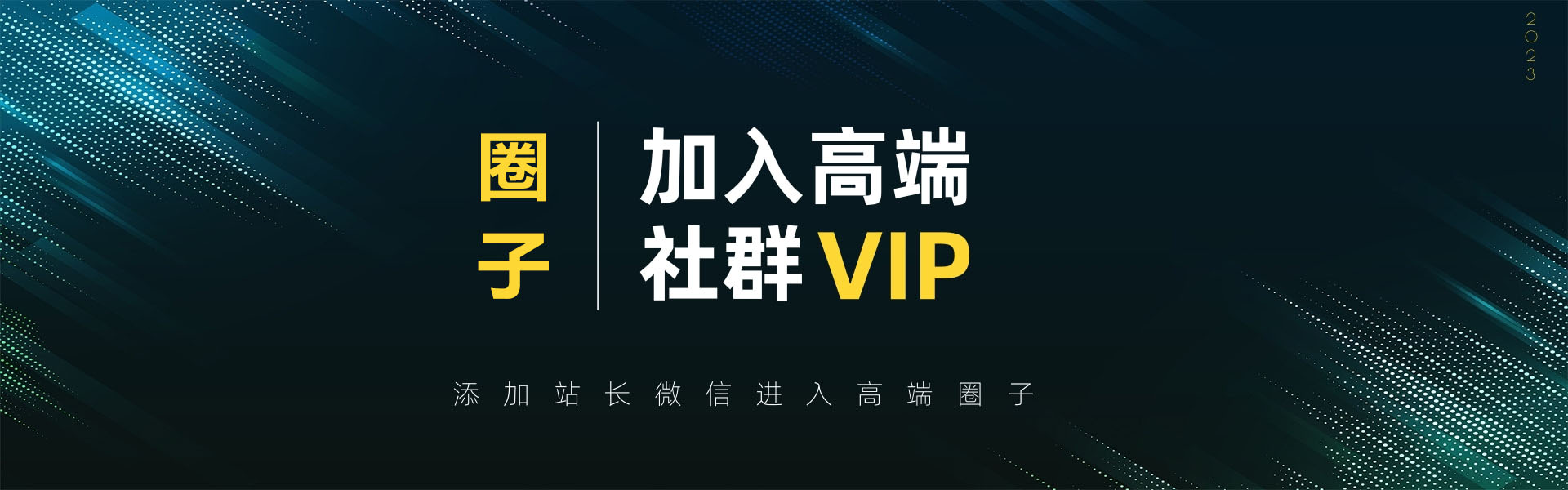 VIP精品小圈-网创