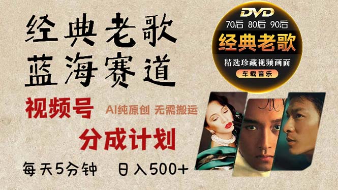 2024年最新经典老歌赛道，视频号分成计划收益拿到手软，AI纯原创作品，...-网创