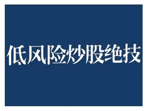 2024低风险股票实操营，低风险，高回报-网创