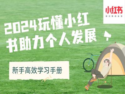 2024玩懂小红书助力个人发展(新手高效学习手册)-网创