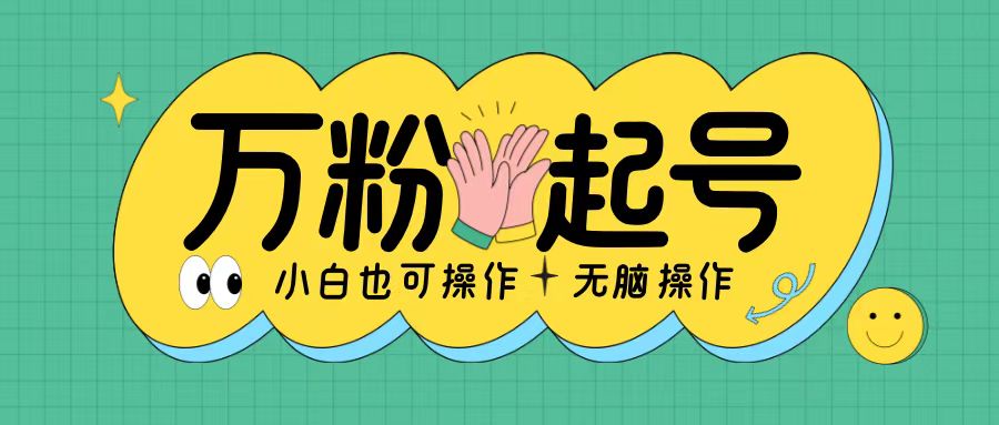 无脑涨万粉方法，2天必起千粉，单日收益2张，小白轻松上手【揭秘】-网创