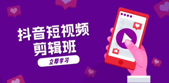 抖音短视频剪辑班：从文案到配音：抖音文字动画短视频制作秘籍-网创