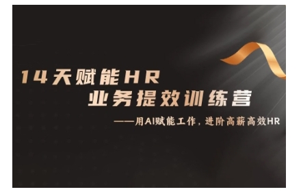 14天ChatGPT赋能HR业务提效训练营,从小白到应用高手