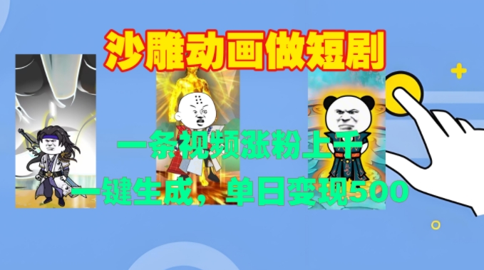 沙雕动画做短剧，一条视频涨粉上千，一键生成，单日变现500+【揭秘】-网创