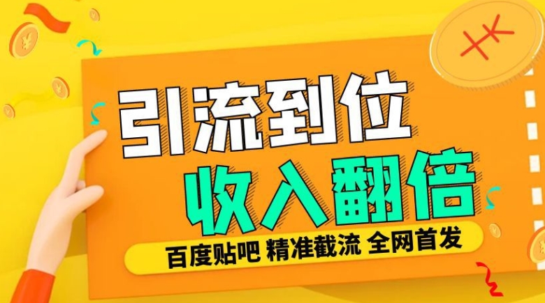 工作室内部最新贴吧签到顶贴发帖三合一智能截流独家防封精准引流日发十W条【揭秘】-网创