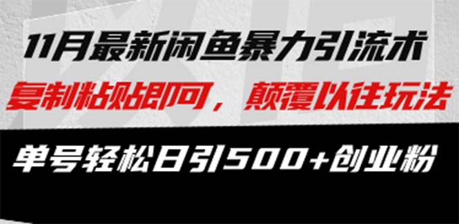 最新闲鱼暴力引流术 复制粘贴即可，颠覆以往玩法 单号轻松日引500+创业粉-网创