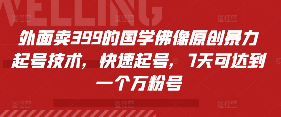 外面卖399的国学佛像原创暴力起号技术,快速起号,7天可达到一个万粉号