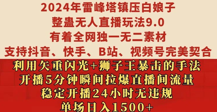 2024年雷峰塔镇压白娘子整蛊无人直播玩法9.0.，稳定开播24小时无违规，单场日入1.5k【揭秘】-网创