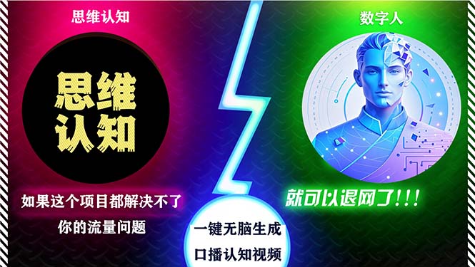 2024下半年最新引流方法，数字人+思维认知口播号，五分钟制作，日引创...-网创