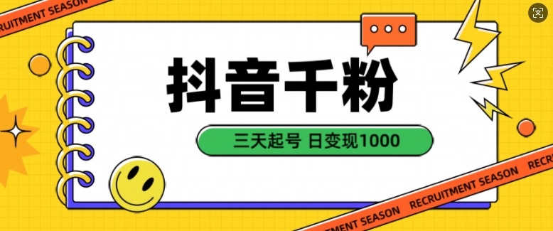 抖音千粉项目，自然涨粉变现，三天起号，日变现1k【揭秘】-网创