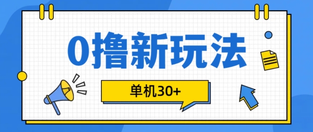 0撸项目新玩法，可批量操作，单机30+，有手机就行【揭秘】-网创
