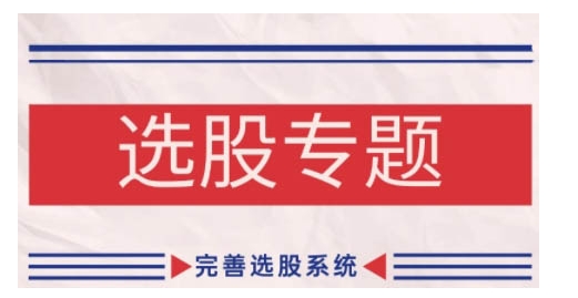 缠论基础之选股专题，完善选股系统-网创