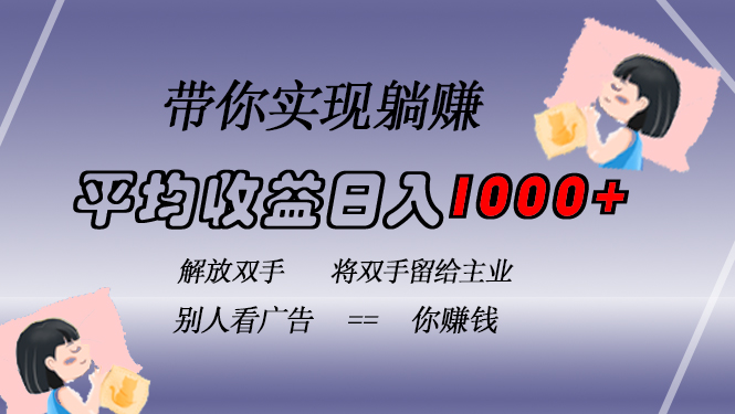 挂载广告实现被动收益，日收益达1000+，无需手动操作，长期稳定，不违规-网创