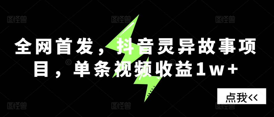 全网首发,抖音灵异故事项目,单条视频收益1w+