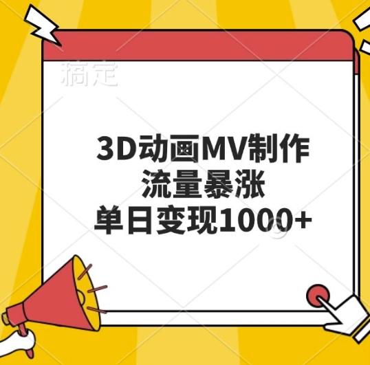 3D动画MV制作，流量暴涨，单日变现几张-网创