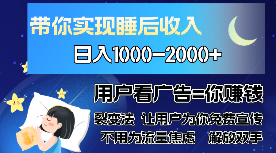 广告裂变法 操控人性 自发为你免费宣传 人与人的裂变才是最佳流量 单日...-网创